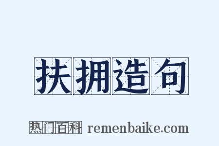扶拥造句是什么意思的图片